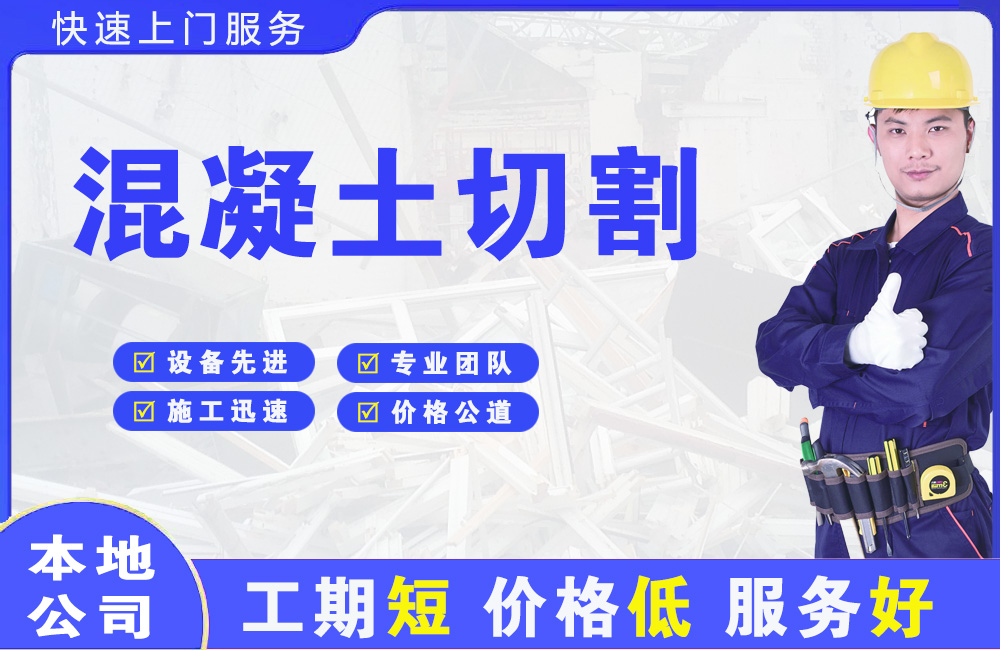 安宁混凝土切割