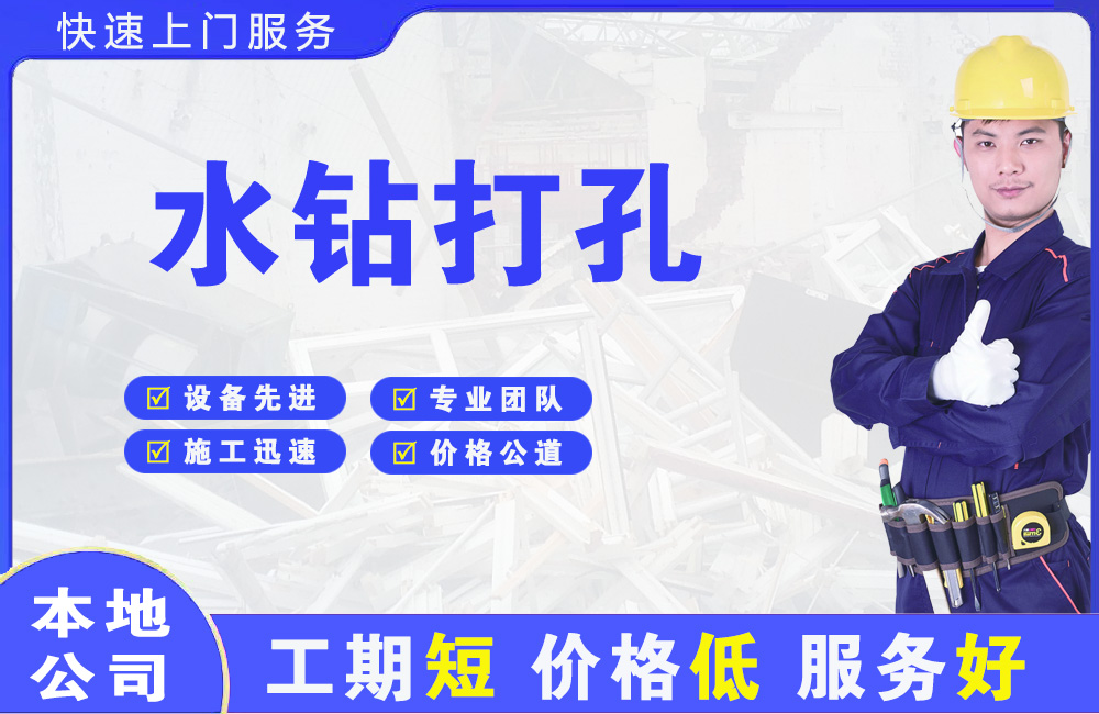安宁水钻打孔